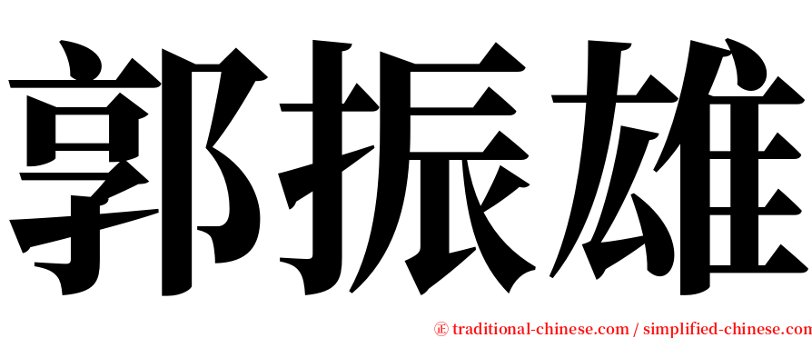 郭振雄 serif font