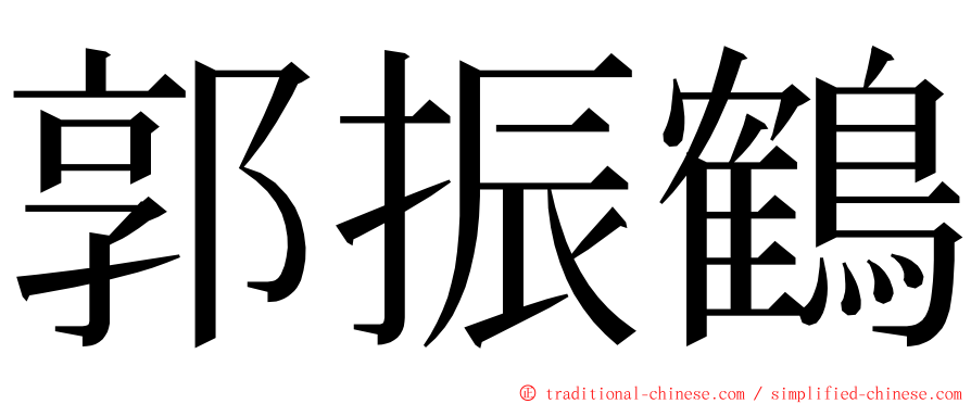 郭振鶴 ming font