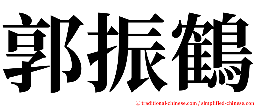 郭振鶴 serif font