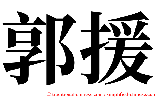 郭援 serif font