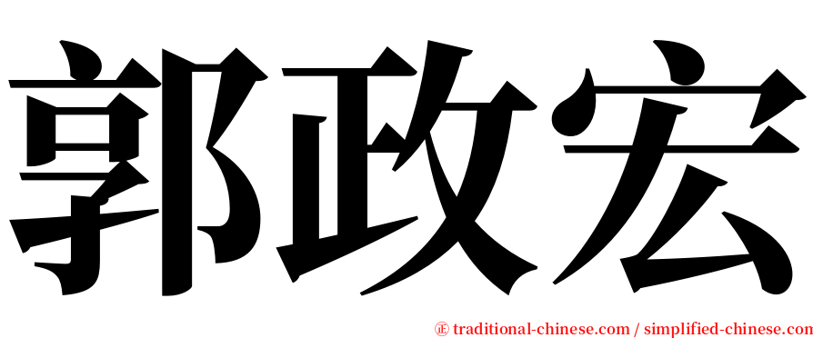 郭政宏 serif font