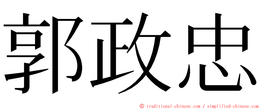 郭政忠 ming font