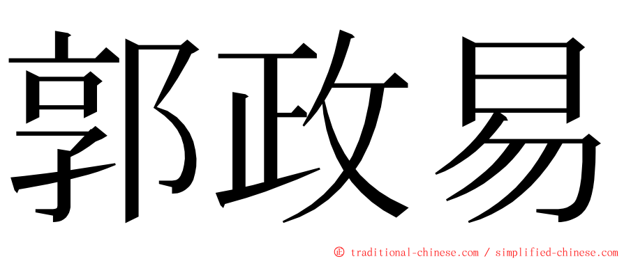 郭政易 ming font