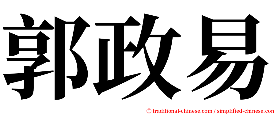 郭政易 serif font