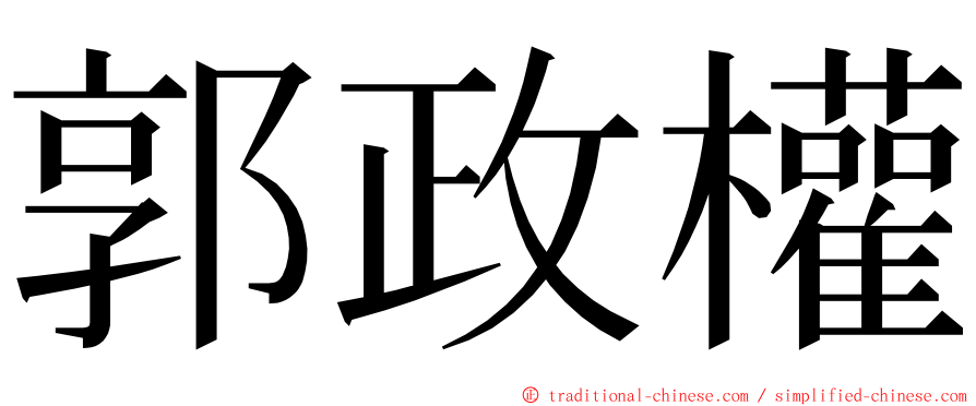 郭政權 ming font