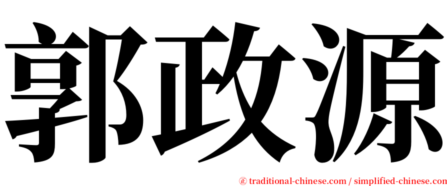 郭政源 serif font