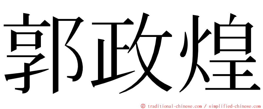 郭政煌 ming font