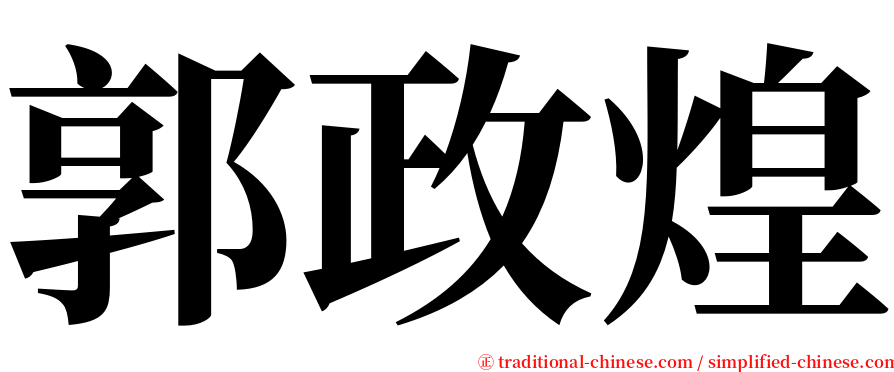 郭政煌 serif font