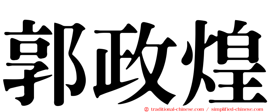 郭政煌