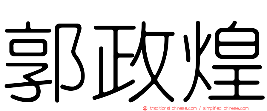 郭政煌
