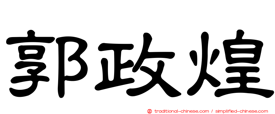 郭政煌