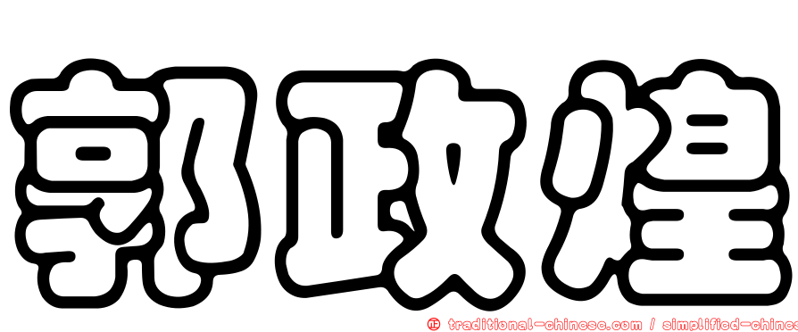 郭政煌