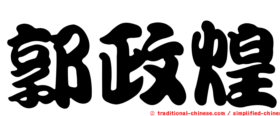 郭政煌
