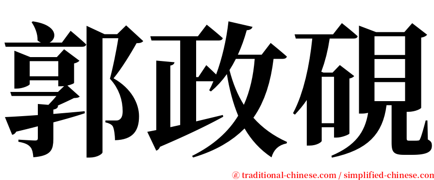 郭政硯 serif font
