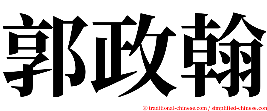 郭政翰 serif font