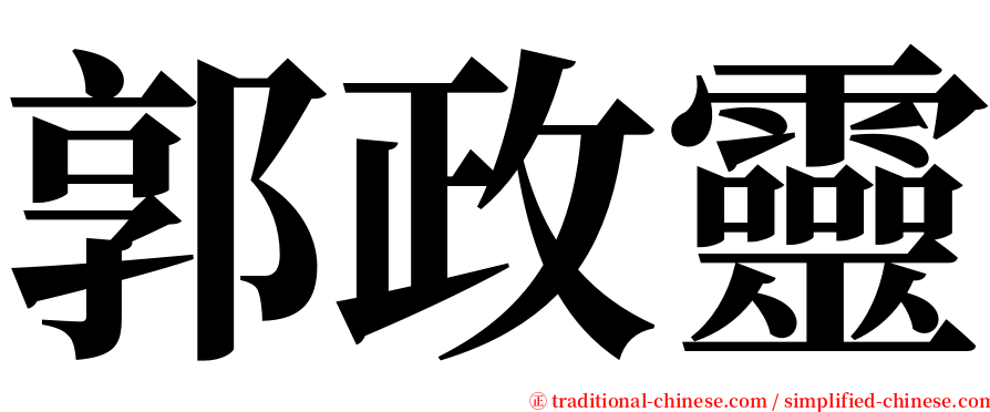 郭政靈 serif font