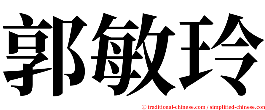 郭敏玲 serif font