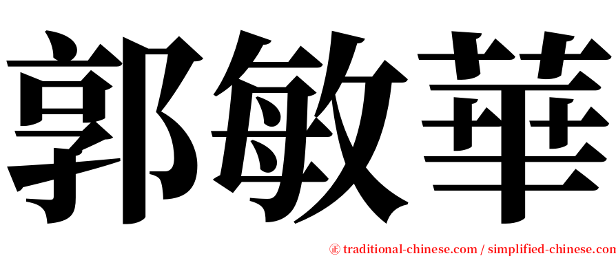 郭敏華 serif font