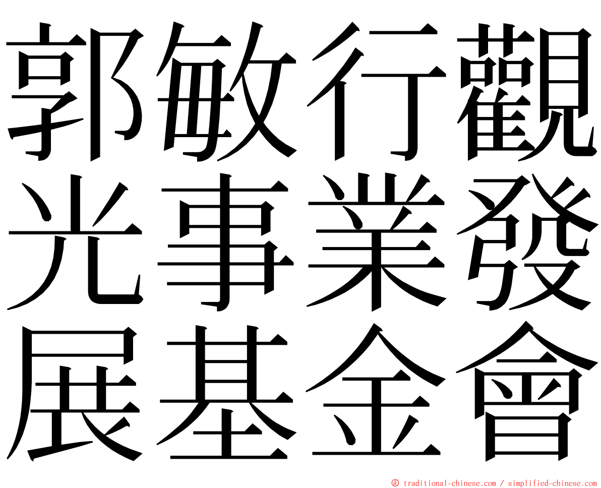 郭敏行觀光事業發展基金會 ming font