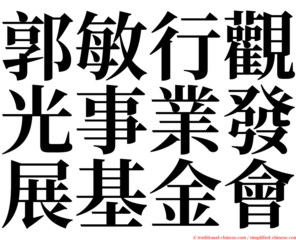 郭敏行觀光事業發展基金會 serif font