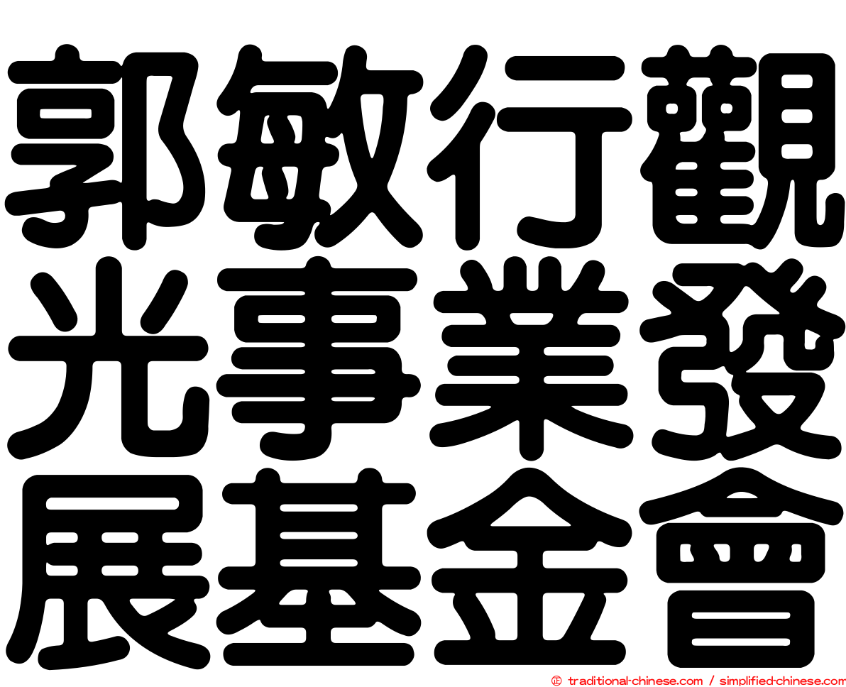 郭敏行觀光事業發展基金會