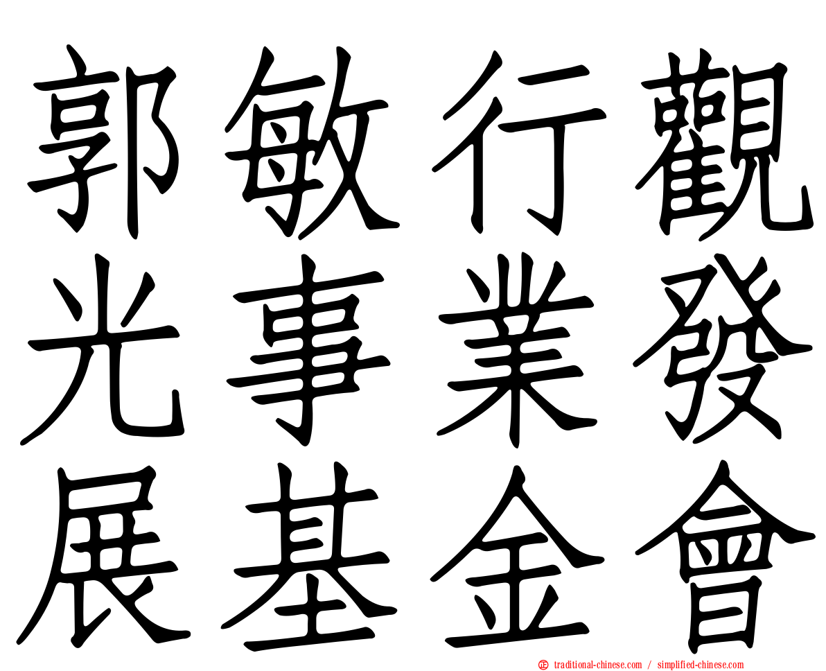 郭敏行觀光事業發展基金會