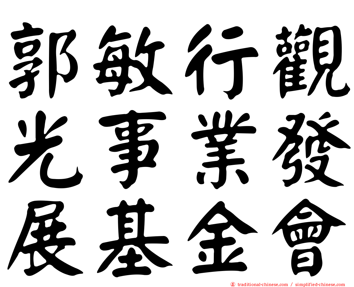 郭敏行觀光事業發展基金會