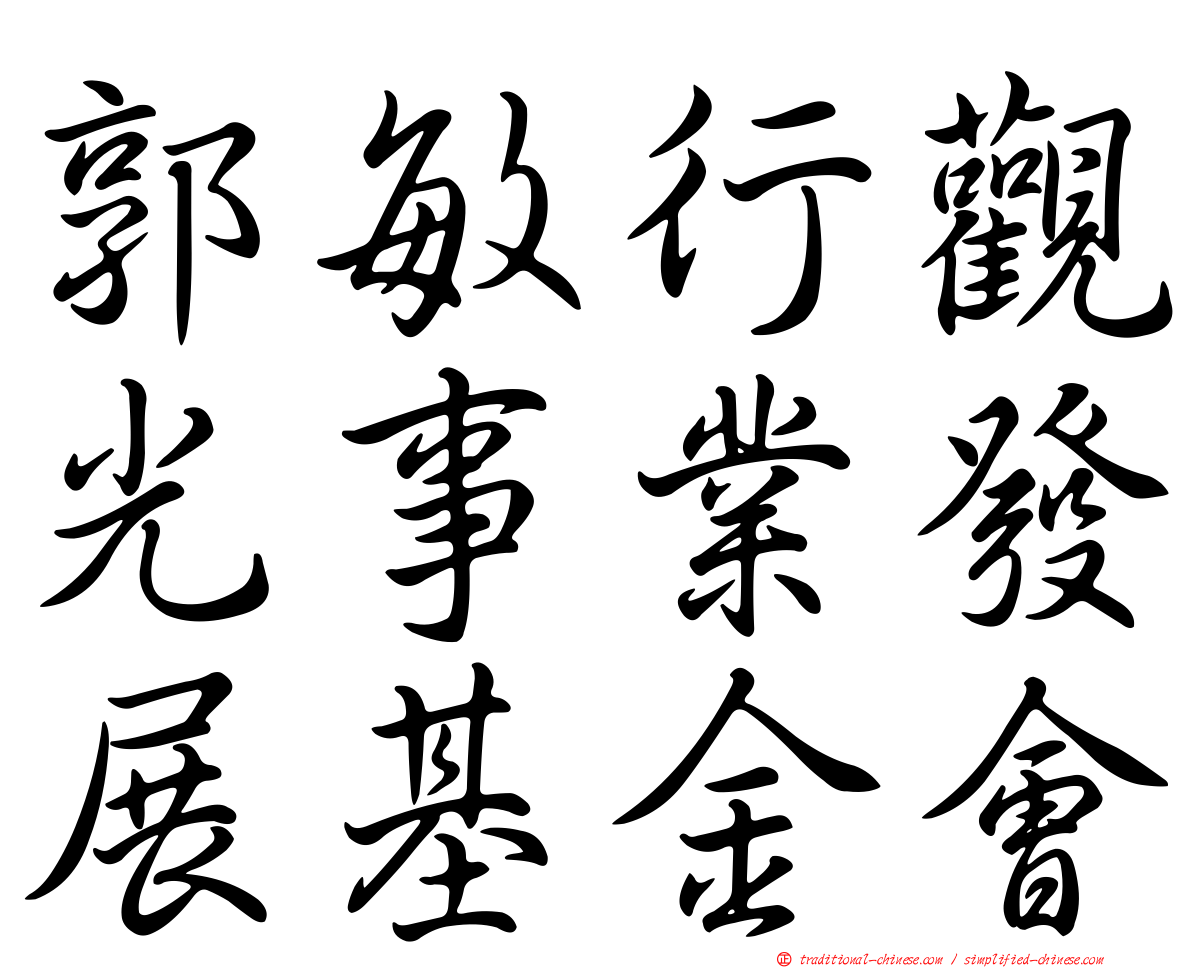 郭敏行觀光事業發展基金會