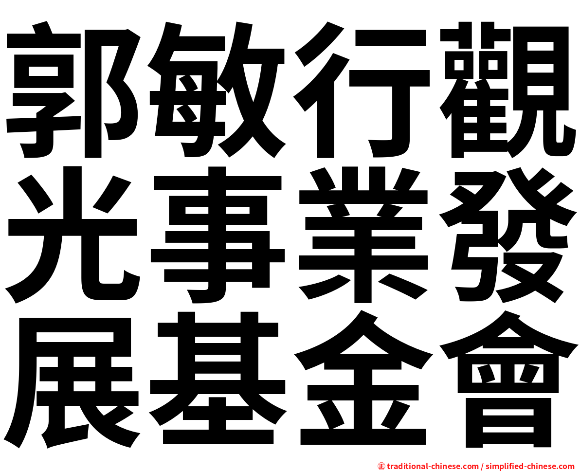 郭敏行觀光事業發展基金會