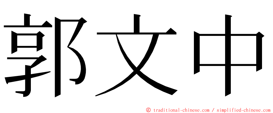 郭文中 ming font