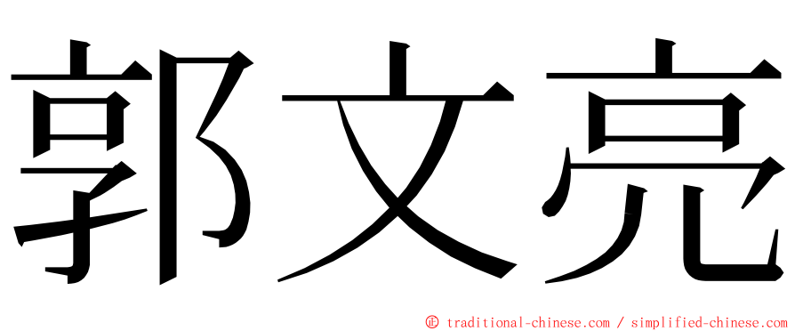 郭文亮 ming font