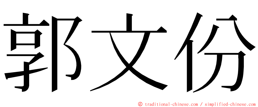 郭文份 ming font