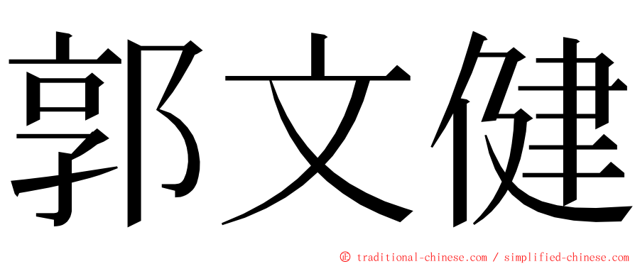 郭文健 ming font