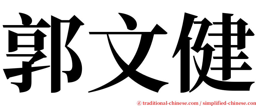 郭文健 serif font