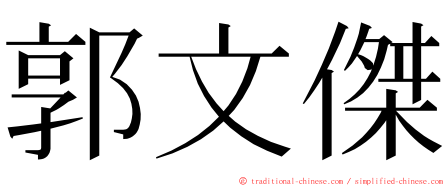 郭文傑 ming font