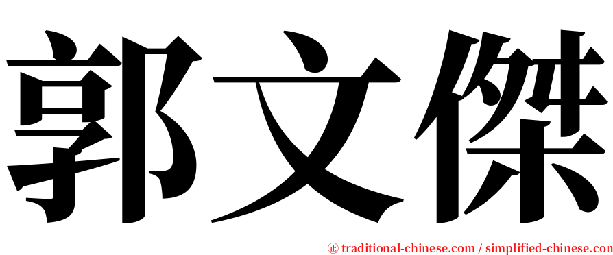 郭文傑 serif font