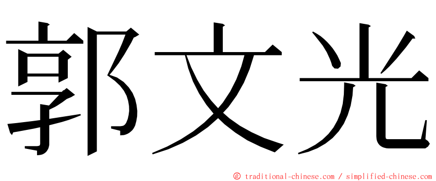 郭文光 ming font