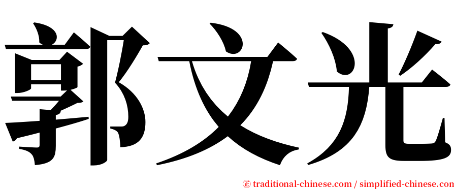 郭文光 serif font