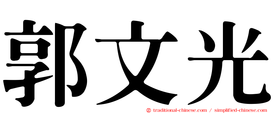 郭文光