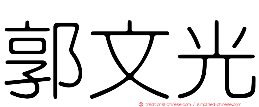 郭文光