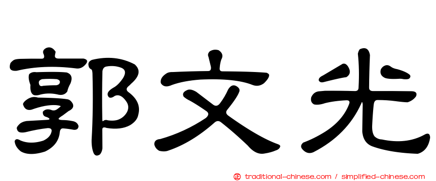 郭文光