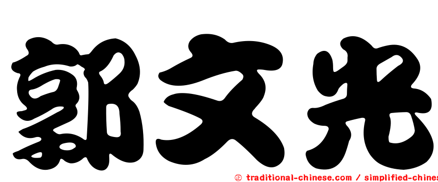 郭文光
