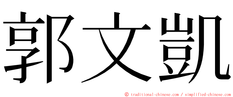 郭文凱 ming font