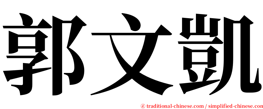 郭文凱 serif font