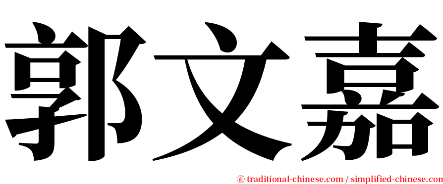 郭文嘉 serif font