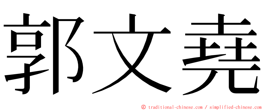 郭文堯 ming font