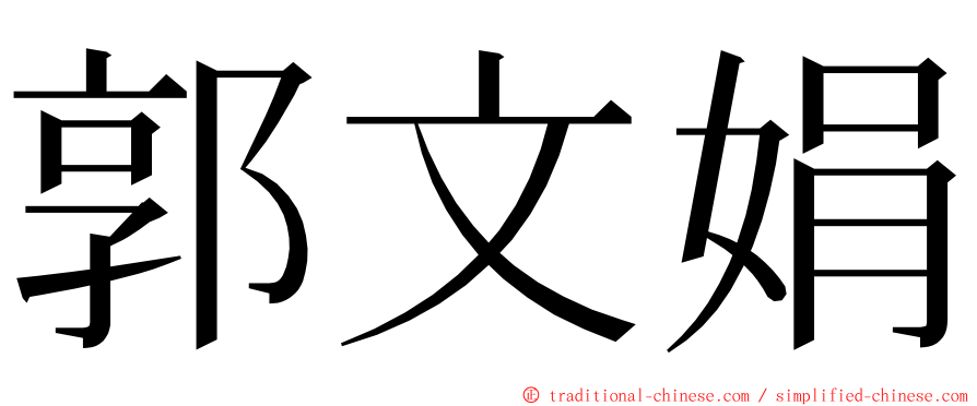 郭文娟 ming font