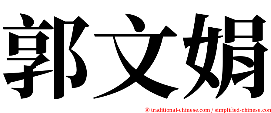 郭文娟 serif font