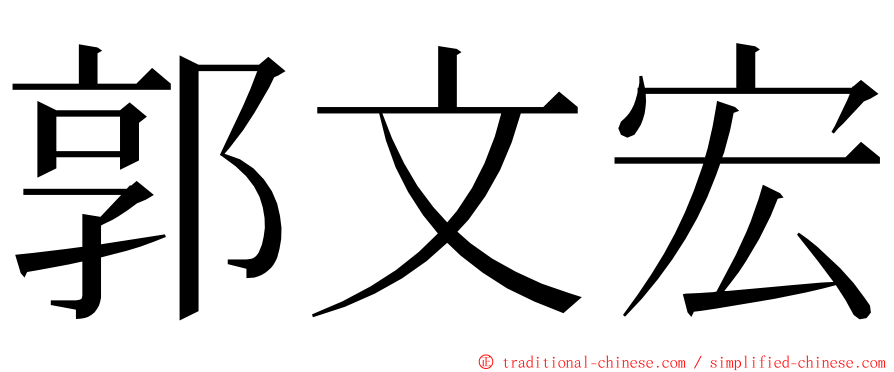 郭文宏 ming font