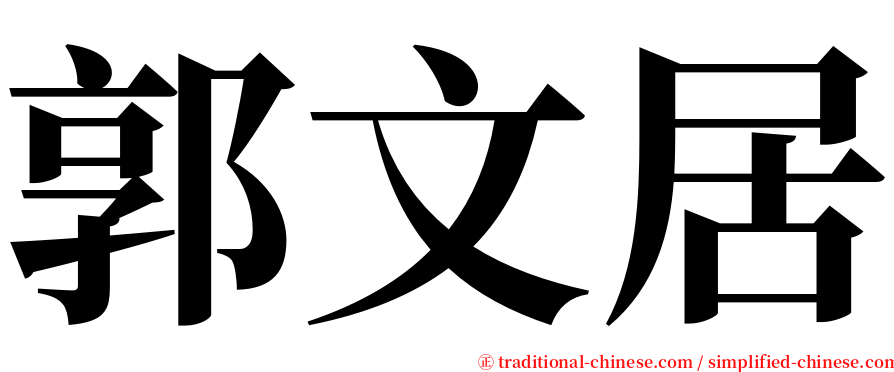 郭文居 serif font